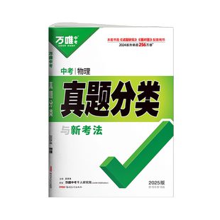 2026万唯中考物理高频考点真题分类卷初中历年真题试卷汇编试题精选九年级专题训练初三总复习资料书模拟卷万维教育官方旗舰店