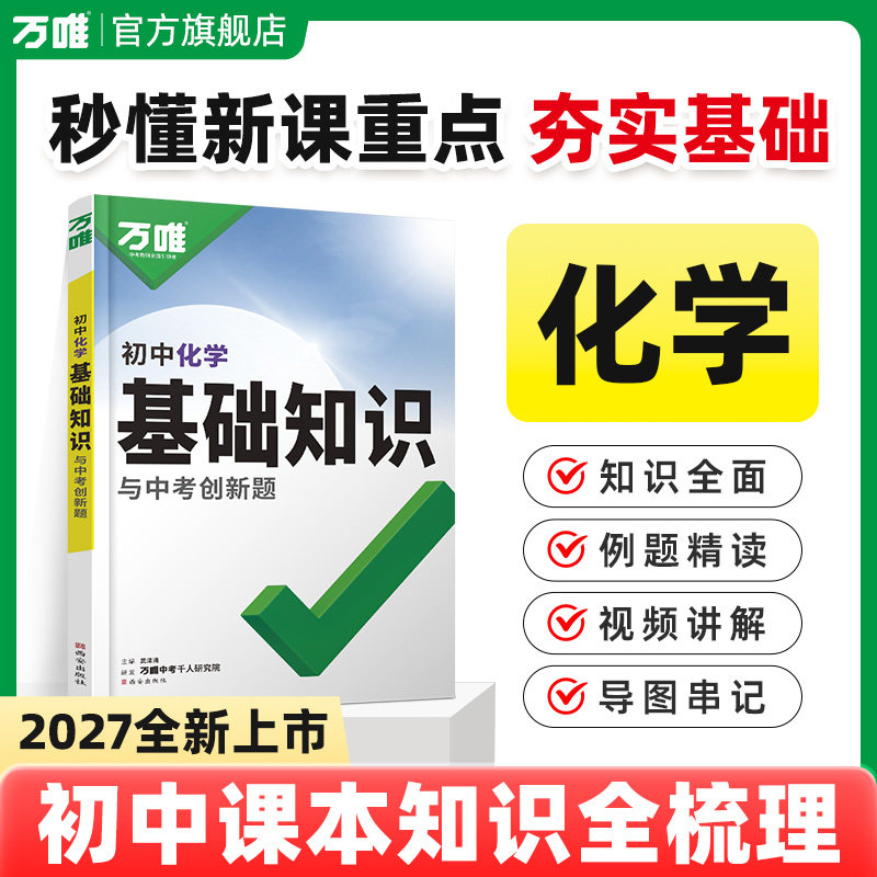 2027万唯初中基础知识图片