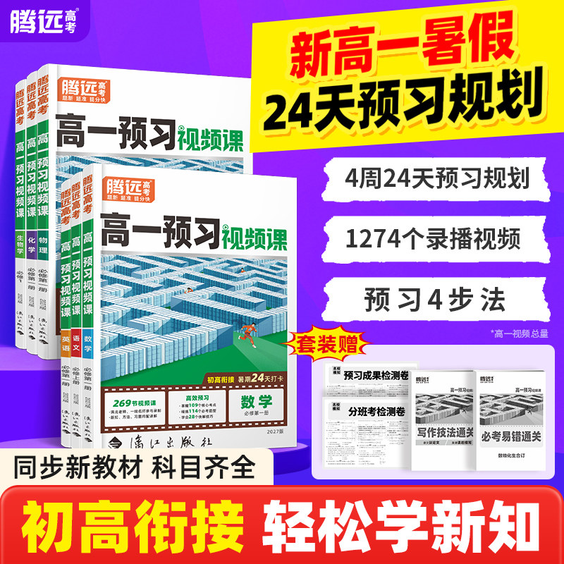 万唯高一预习视频课2027腾远高考上册升学必备数学必修一英语物理化学定心暑假作业全套必刷题人教版复习资料高一题初三初升高衔接