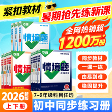 2026万唯中考同步基础题情境题2025秋季七八九年级上下册初一数学试卷同步教材课本全套必刷初二初三同步练习册初中复习资料万维