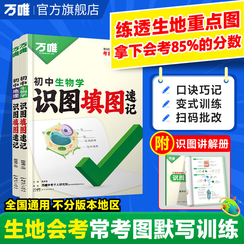 万唯中考地理生物识图填图速记默写训练七八年级生地会考必刷题地理图册笔记生物图解会考知识点必备真题考点归纳会考复习资料