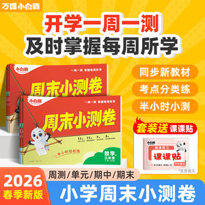 【万唯小白鸥】小学周末小测卷