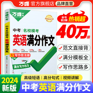 万唯中考英语满分作文初中2024新概念英语阅读作文示范大全七八九年级上下册范文精选学霸作文书素材模板资料全套写作初一二三万维