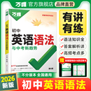 2026新版 万唯中考初中英语语法全解专项训练英语知识点归纳总结大全基础书初一初二初三七八九年级词汇完形阅读练习题万维教育辅导