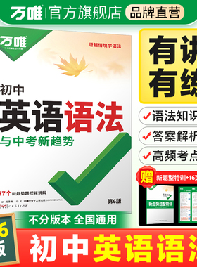 2026新版万唯中考初中英语语法全解专项训练英语知识点归纳总结大全基础书初一初二初三七八九年级词汇完形阅读练习题万维教育辅导