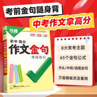 2026爆款 万唯中考初中满分作文金句七八九年级800例作文高分突破必备素材人民时评摘抄初一初二初三优秀写作模板万维教育官方店