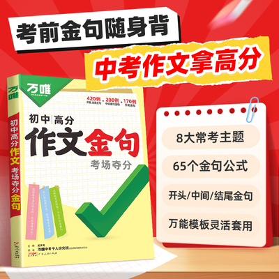 万唯初中满分作文夺分金句800例