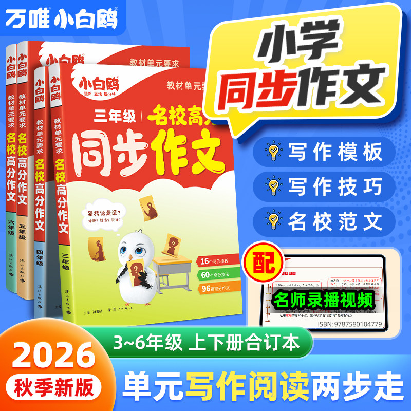 27版全新万唯小白鸥同步作文图片