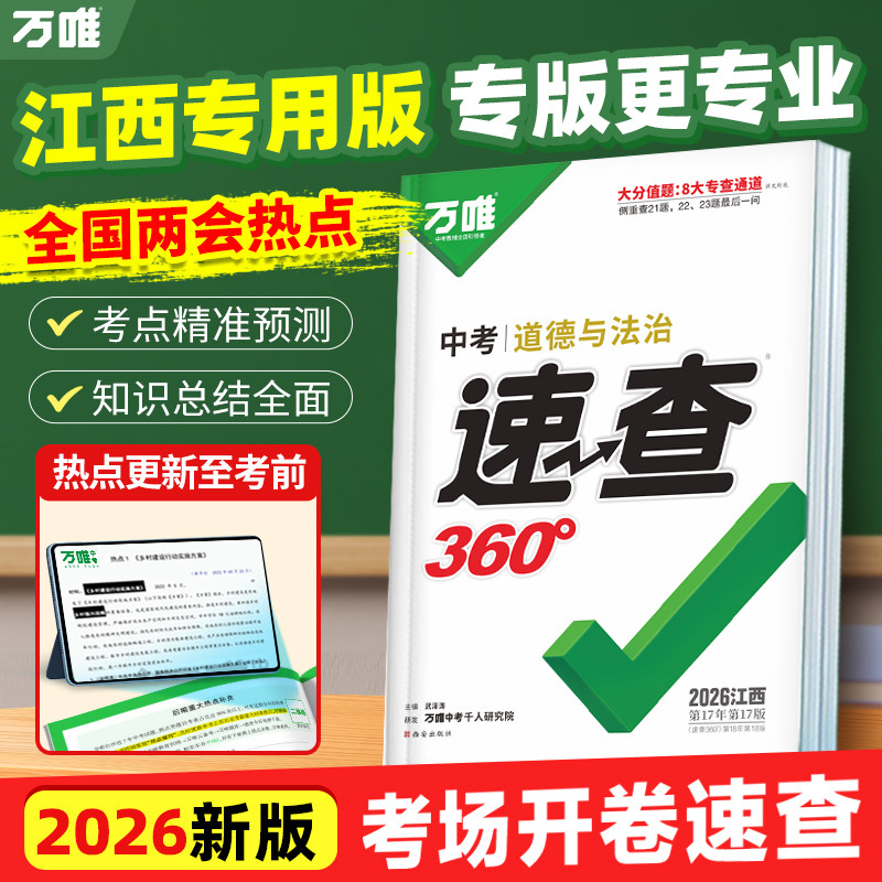 2026万唯中考江西速查360图片
