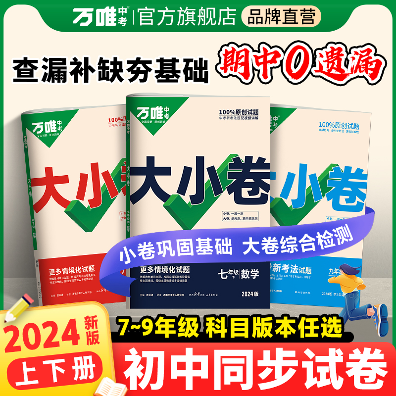 2024万唯大小卷七年级上下册试卷测试卷全套人教版八年级九年级初中必刷题同步教材语文数学英语物理小四门测试卷初一万维教育-封面