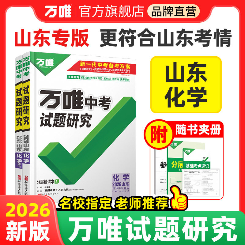 2026山东化学万唯中考试题研究初三总复习资料全套七八九年级初三化学真题模拟题训练历年中考试卷辅导资料万维教育旗舰店,书籍/杂志/报纸,中考,淘宝优惠券,粉丝福利购,淘宝优惠卷