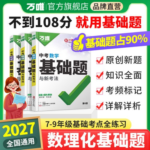 万唯中考数理化基础题夯实基础