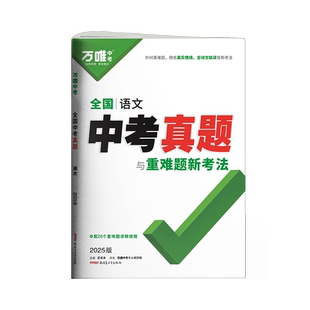 2026中考语文真题全国万唯中考真题试卷试题汇编精选题库初三初中八九年级练习册模拟试卷子总复习资料书