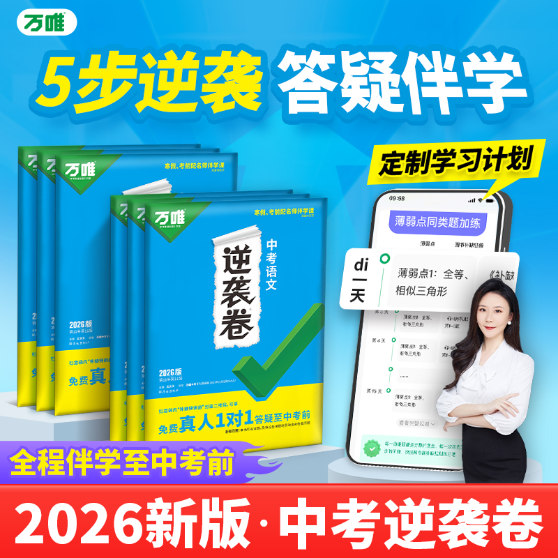 万唯中考逆袭卷全国通用