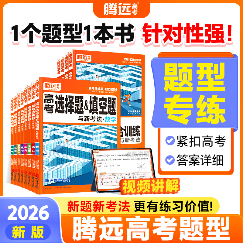 万唯2026腾远高考题型