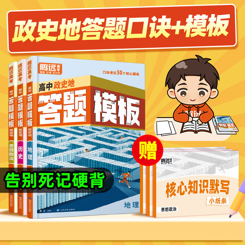 【万唯高中】腾远高考政史地答题模板口诀速记答题方法政治历史地理大题核心考点盘点解题技巧快速提分高一高考教辅万维官方旗舰店