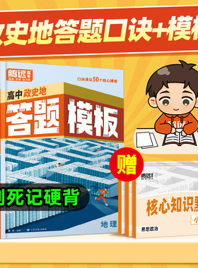 【万唯高中】腾远高考政史地答题模板口诀速记答题方法政治历史地理大题核心考点盘点解题技巧快速提分高一高考教辅万维官方旗舰店