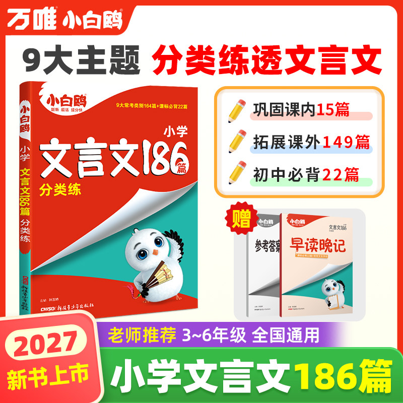 全新上市】小白鸥文言文186篇图片