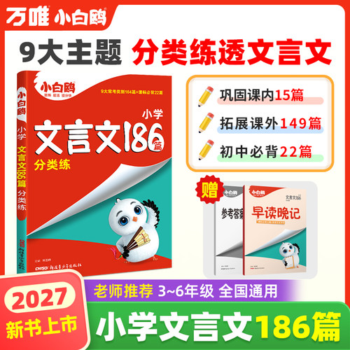 全新上市】小白鸥文言文186篇