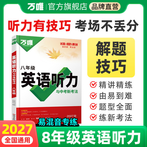 万唯中考八年级英语听力