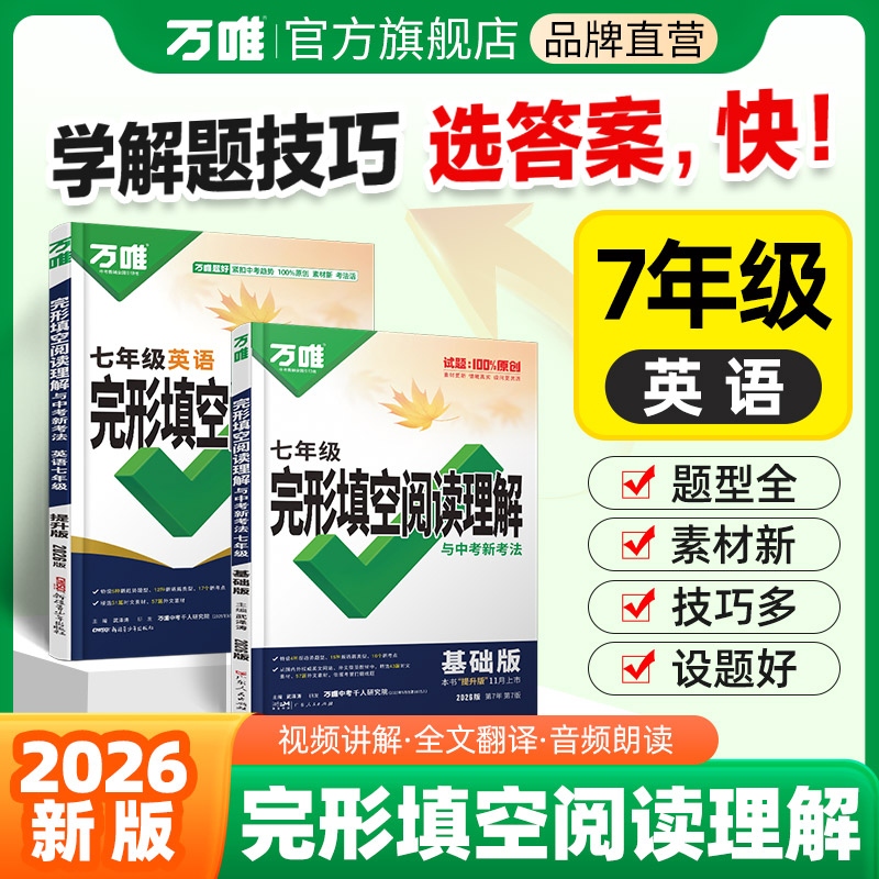 2026新版初中七年级英语阅读理解完形填空万唯中考完型填空专项组合强化训练基础复习练习题初一上下册辅导资料书万维教育