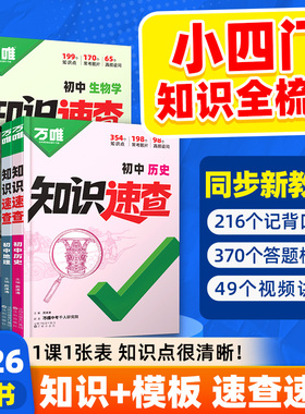 2026万唯中考知识速查初中小四门知识点快速定位速查必背清单人教版初一初二初三道法历史生物地理基础知识考点速记手册万维旗舰店