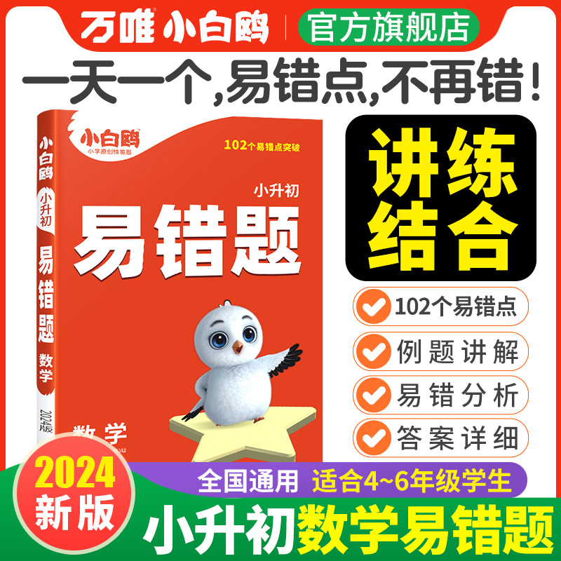 2024万唯小白鸥小学数学易错题四五六年级高频刷题计算题练习题必刷题知识点汇总思维强化训练专项提升小学毕业系统寒假总复习资料