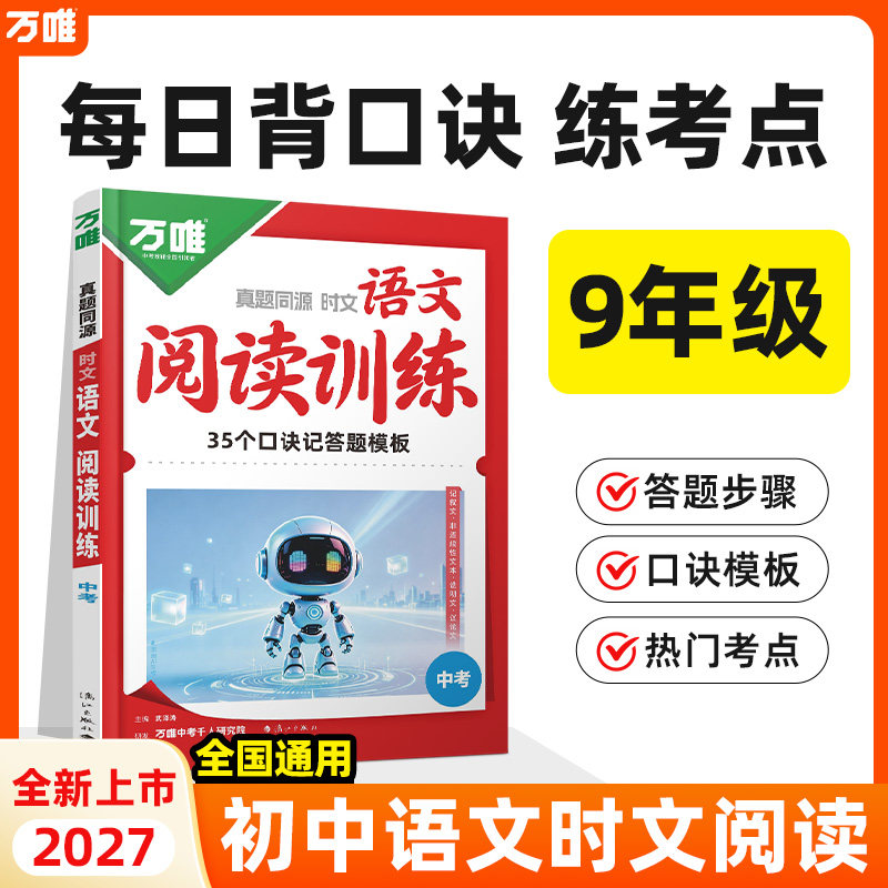 万唯9年级语文时文阅读理解图片