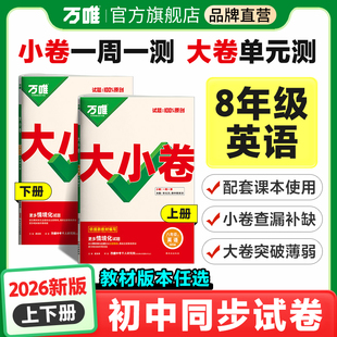 同步训练试卷初中知识大全单元 初二测试卷单元 期中期末复习模拟试卷 万唯大小卷八年级英语上下册人教外研冀教版 2026新版