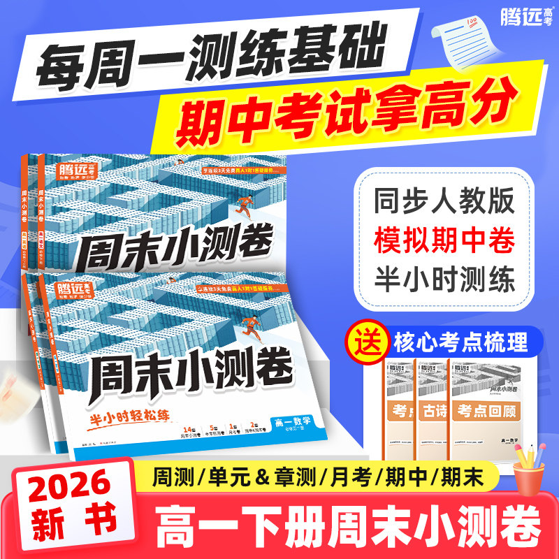 2026新版万唯高中】腾远高中周末半小时小测卷高一下册同步教材周测单元测期中期末试卷语文数学英语物理化学生物官方旗舰店