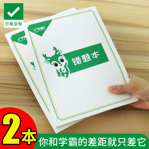 万唯定制错题笔记本数学