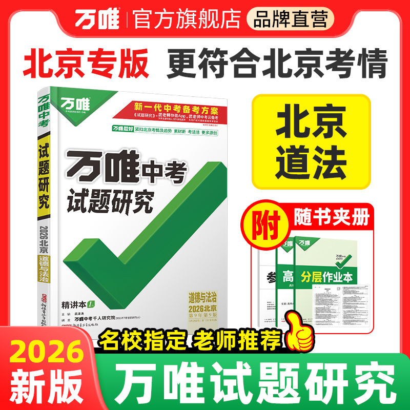 中考总复习试题研究万唯中考北京