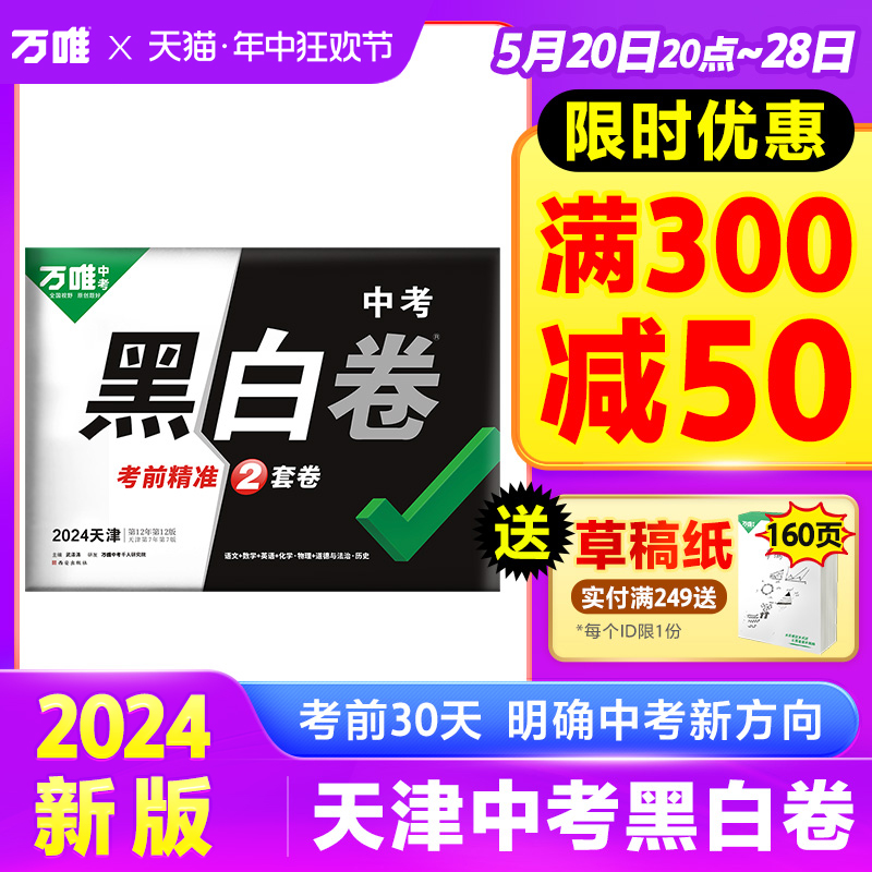 2024天津黑白卷万唯中考语文数学英语物理化学道法历史中考真题模拟试卷全套试题研究考前押题初三总复习资料书万维教育旗舰店-封面