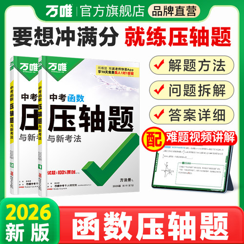 万唯中考数学函数压轴题
