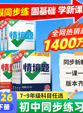 2026万唯同步基础题情境题七八九年级上下册初中必刷题同步教材语文数学英语物理小四门同步练习册初二初三复习资料全套人教版万维