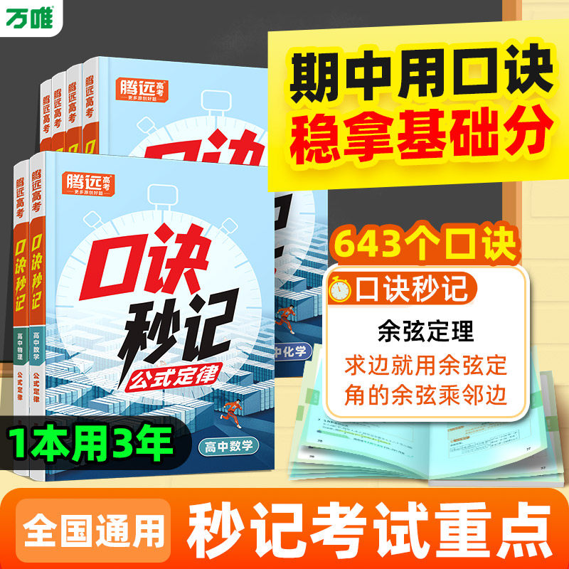万唯高中腾远高考口诀秒记必背知识点高一高中数学公式大全数学物理化学生物政治历史地理公式定律手册口袋书