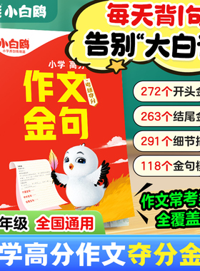 2026新版万唯小白鸥小学语文高分作文金句八百例考场夺分金句归类大全满分作文好词句段作文素材二三四五六年级高分写作模板
