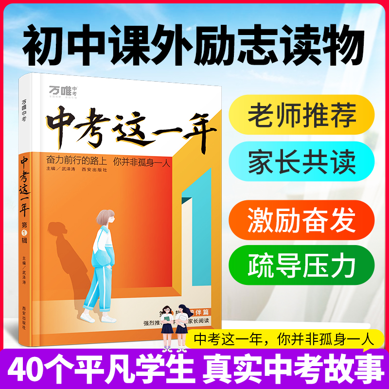 【官方正版】中考这一年中学生青春励志书籍推荐畅销书高效学习方法青少年成长故事好书初中课外读物小说语文作文素材万唯万维教育