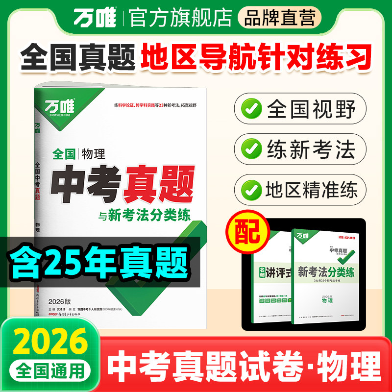 2026中考物理真题全国万唯中考真题试卷试题汇编精选题库初三初中八九年级练习册模拟试卷子总复习资料书万维教育官方旗舰店