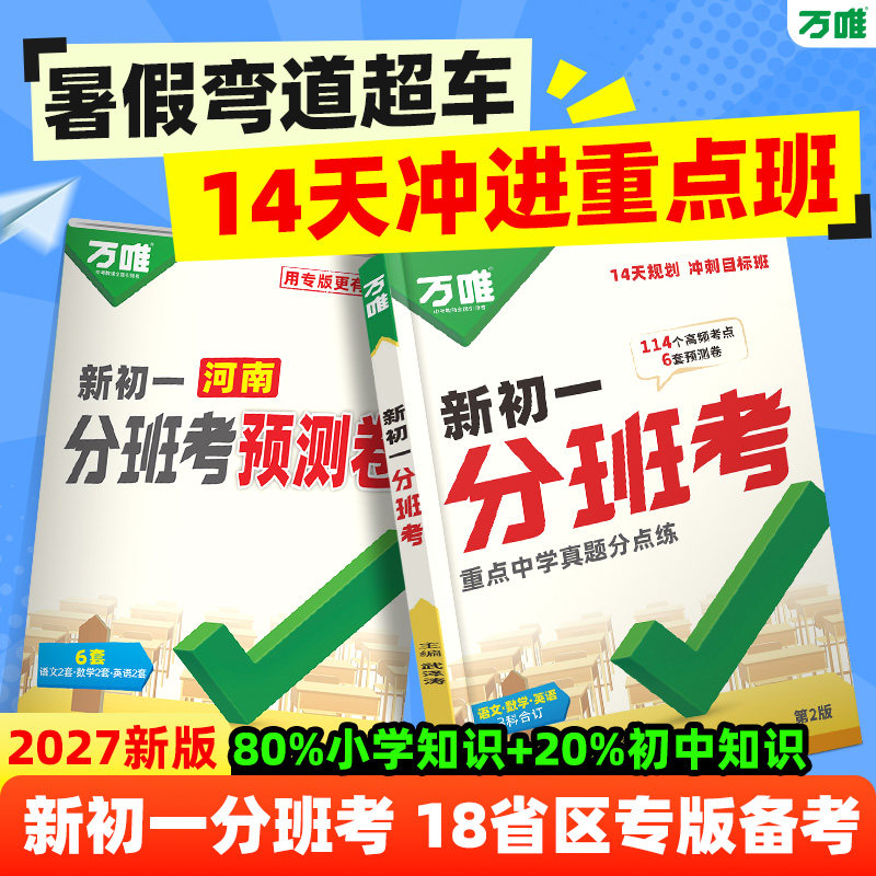 2027新版万唯新初一分班考小升初衔接复习18省区专版预测模拟卷冲刺重点初中数学语文英语一本通名校真题模拟卷万维教育官方旗舰店