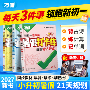 万唯中考暑假三件套七年级语数英预习通