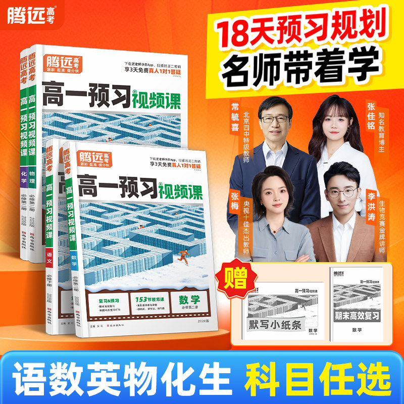 2026万唯高中预习视频课高一下寒假预复习数学英语物理化学高一必修二三衔接寒假预习作业全套必刷题人教版复习教辅资料练习题