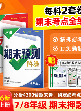 2026万唯中考初中期末预测14卷七八年级上册语文数学英语地理生物道法历史物理期末复习考前冲刺卷3步冲满分综合测试卷万唯教育