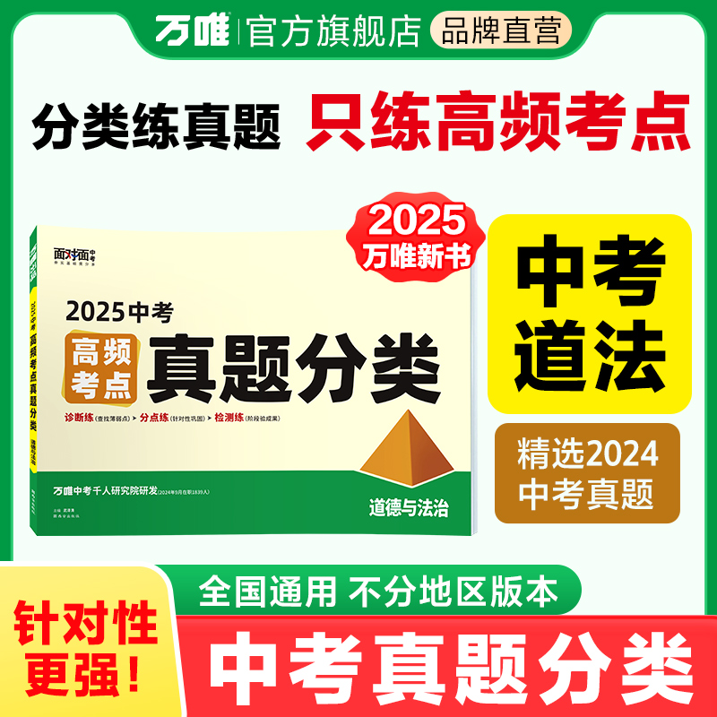 2025万唯中考真题分类道德与法治