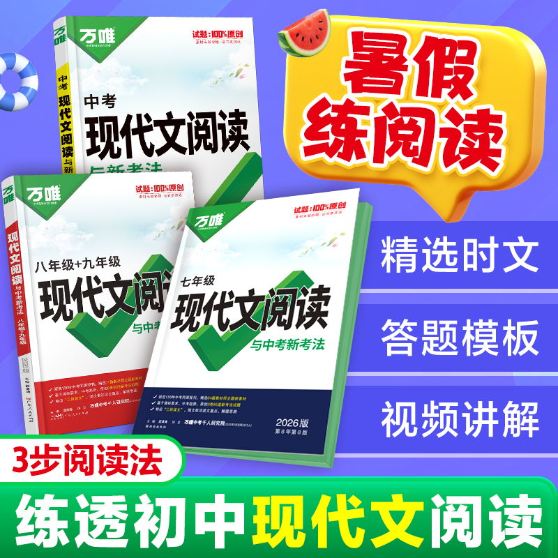 2026初中现代文阅读理解答题模板专项训练书万唯中考语文时文阅读方法答题技巧八九七年级初一初二试题研究初三复习资料万维旗舰店