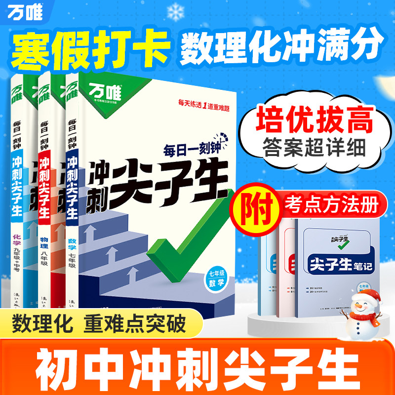 万唯中考七八九年级数学物理化学每日一刻钟冲刺尖子生每日一题培优拔高专项训练初一初二初三中考压轴题万维教育旗舰店