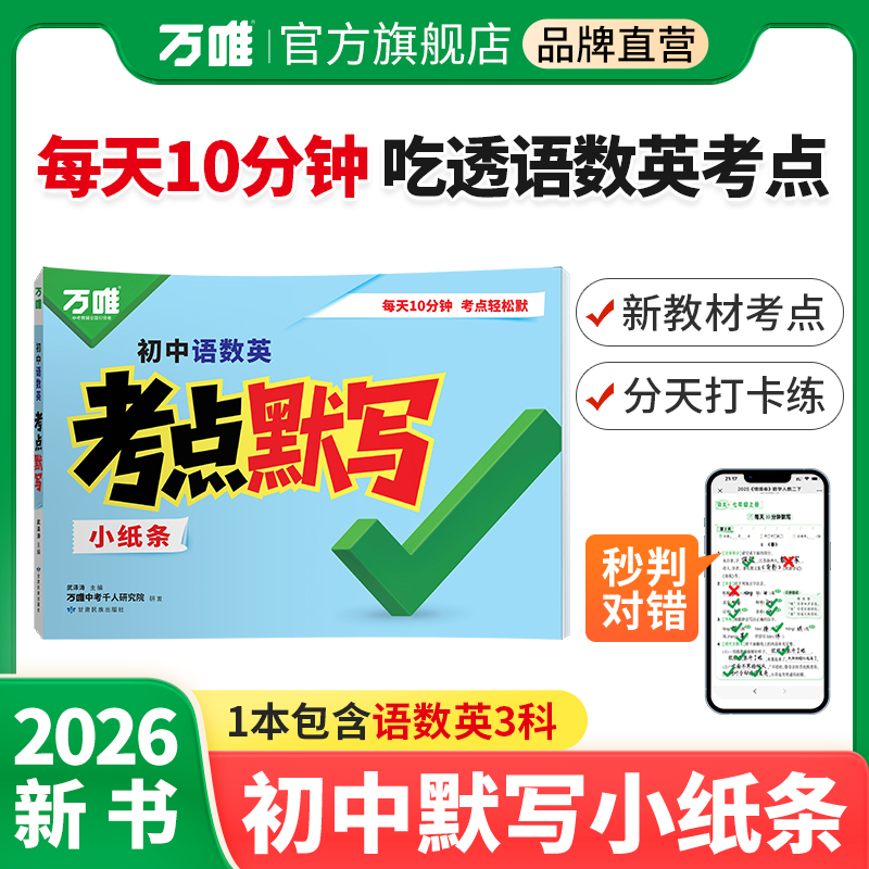万唯中考语数英考点默写