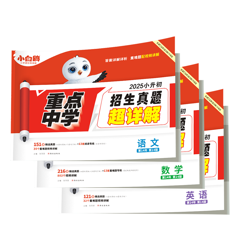 2027万唯小白鸥小升初真题卷数学语文英语毕业分班考试卷重点中学2026招生真题试卷小学五年级六年级暑假总复习必刷资料