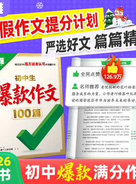万唯初中生爆款作文100篇2026新版初中满分作文2025年人教版作文素材中考真题作文名校高分范文精选语文作文书写作模板万维旗舰店