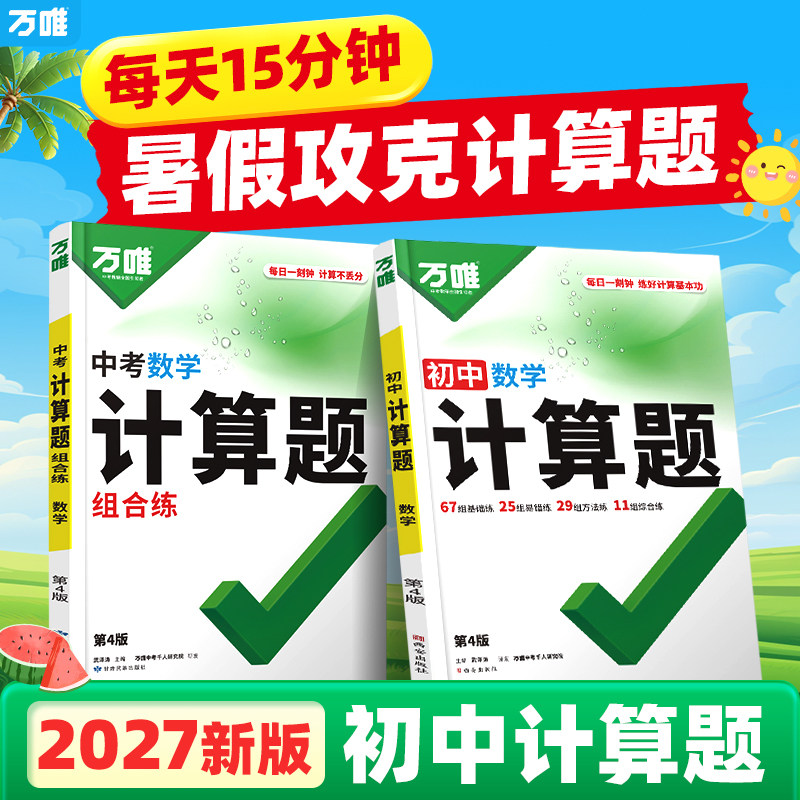 万唯腾远小白鸥小学初中高中计算题七八九年级数学专项训练新初一初二初三必刷题学霸满分高效试题万维中考教育旗舰店